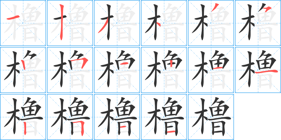橹字的笔顺笔画分步演示