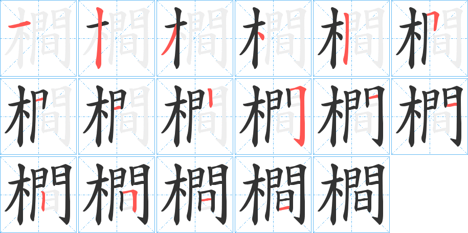 橺字的笔顺笔画分步演示