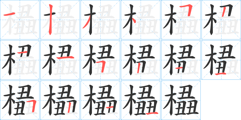 橻字的笔顺笔画分步演示