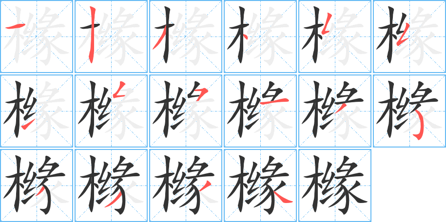 橼字的笔顺笔画分步演示