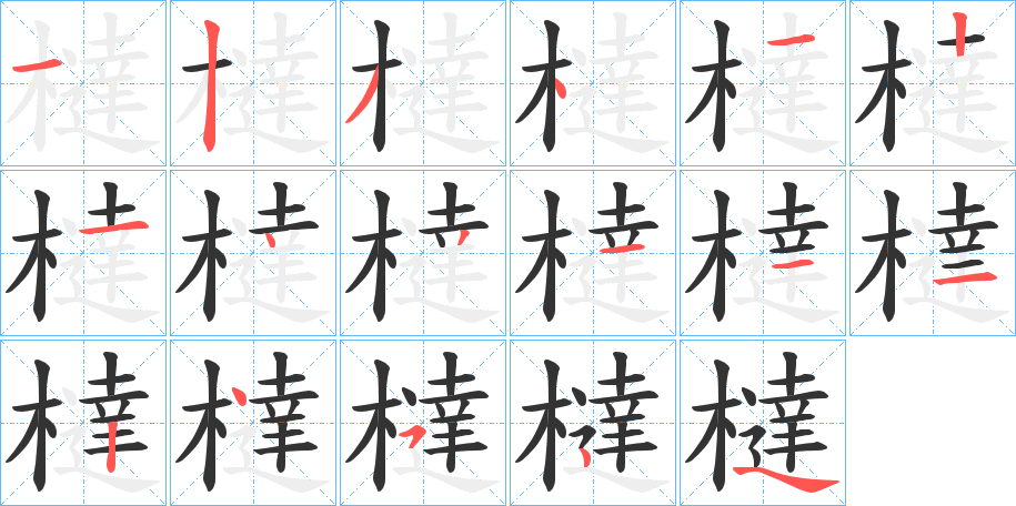 橽字的笔顺笔画分步演示