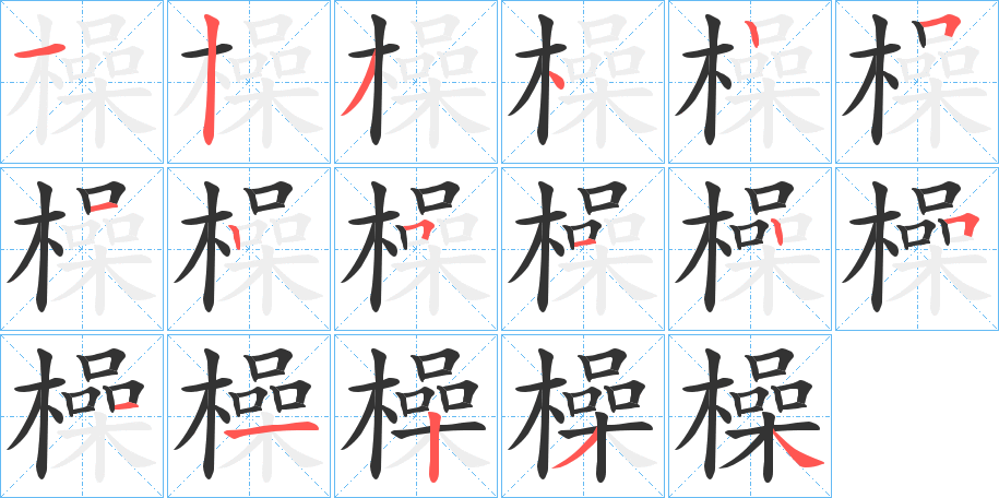 橾字的笔顺笔画分步演示