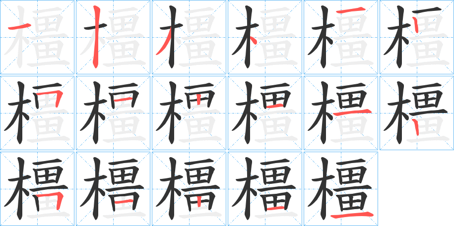 橿字的笔顺笔画分步演示