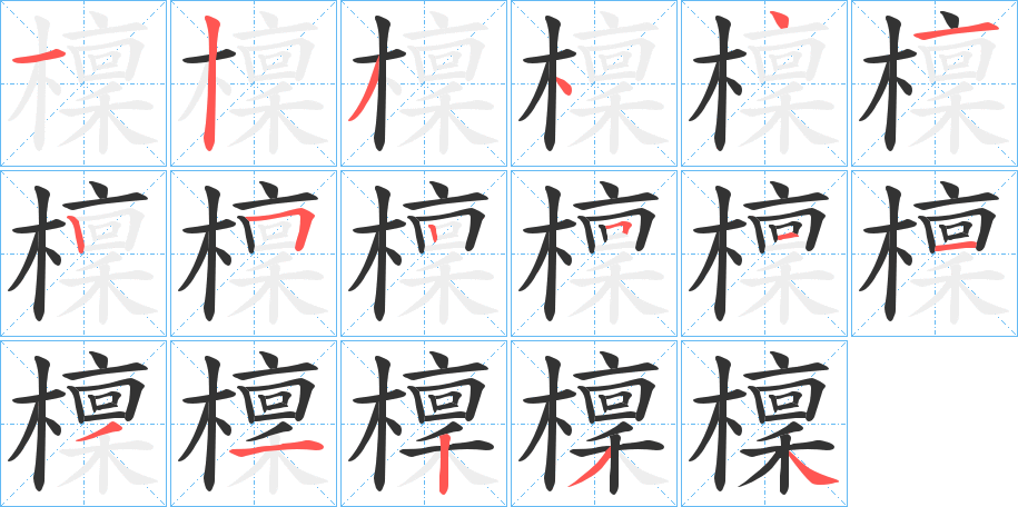 檁字的笔顺笔画分步演示