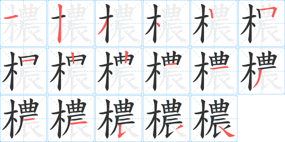 檂字的笔顺笔画分步演示