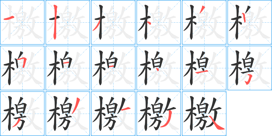 檄字的笔顺笔画分步演示