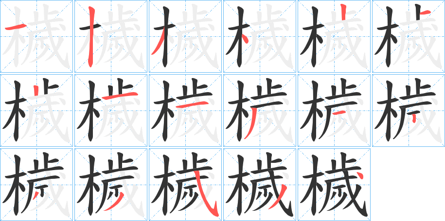 檅字的笔顺笔画分步演示