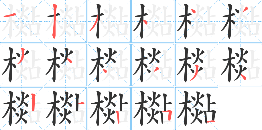 檆字的笔顺笔画分步演示