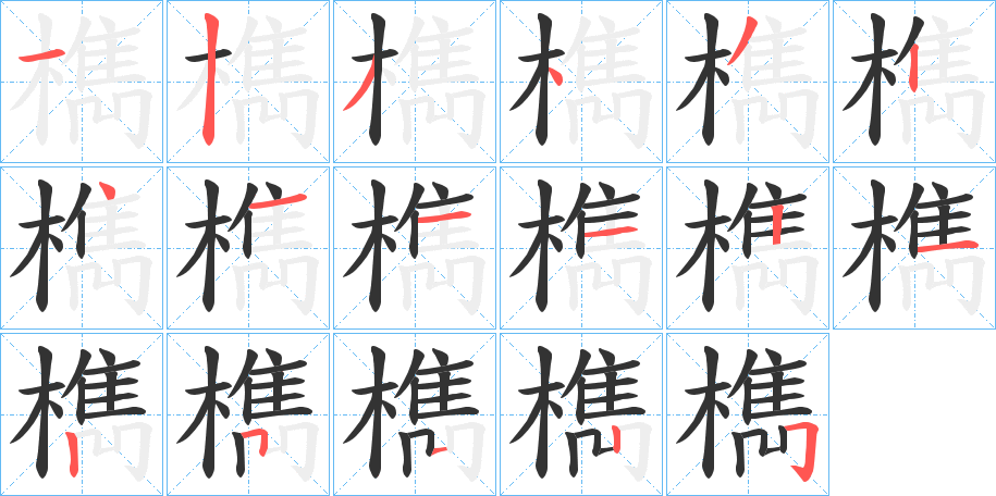 檇字的笔顺笔画分步演示