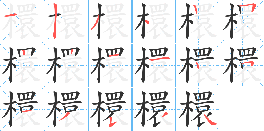 檈字的笔顺笔画分步演示