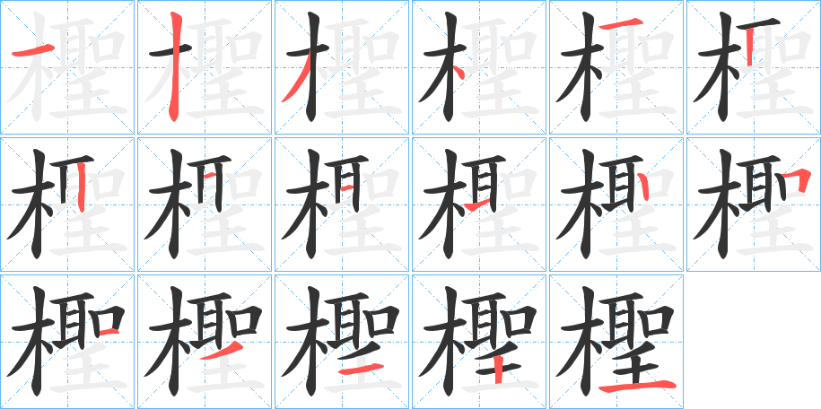 檉字的笔顺笔画分步演示
