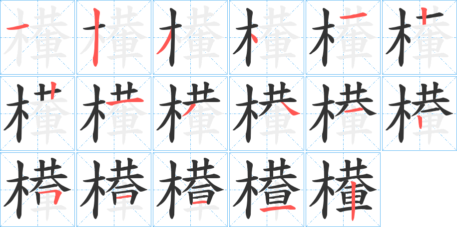 檋字的笔顺笔画分步演示