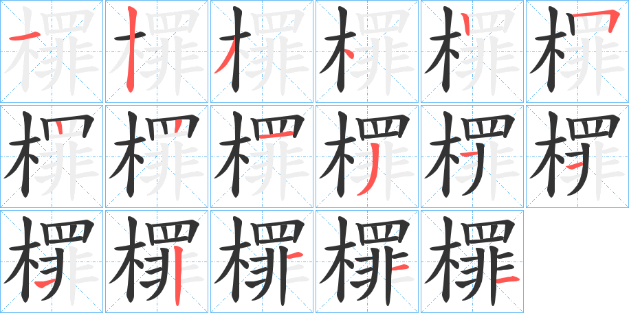 檌字的笔顺笔画分步演示