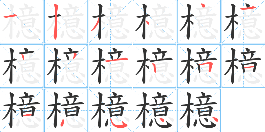 檍字的笔顺笔画分步演示