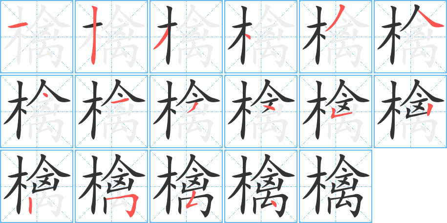 檎字的笔顺笔画分步演示