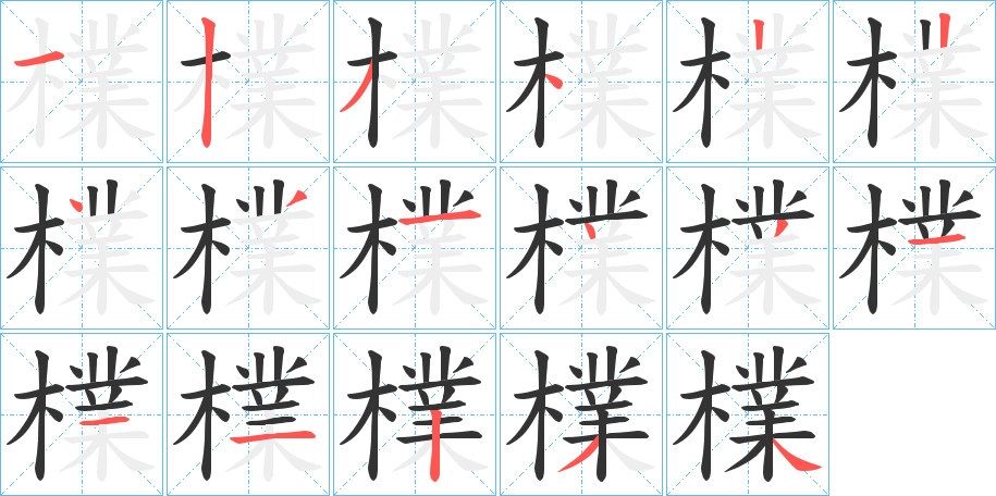 檏字的笔顺笔画分步演示