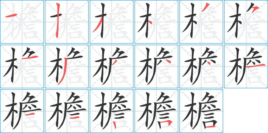檐字的笔顺笔画分步演示