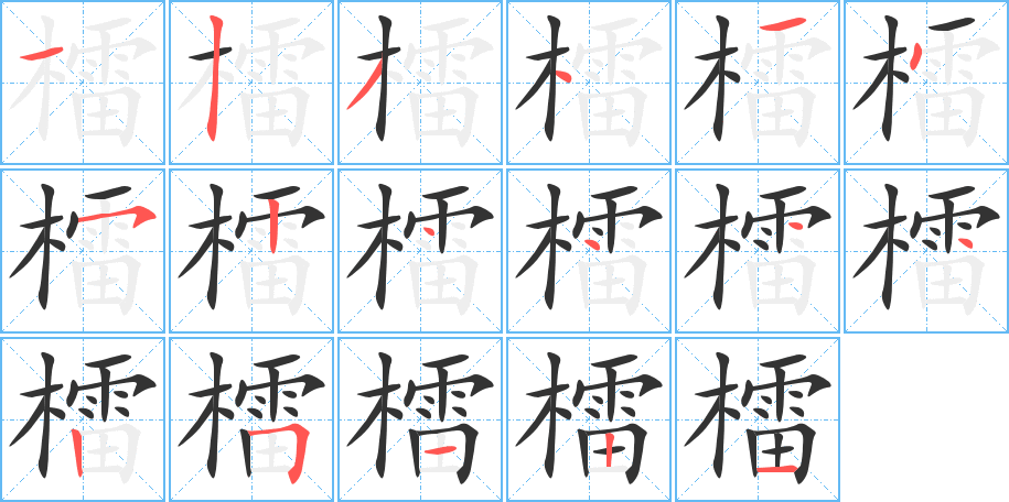 檑字的笔顺笔画分步演示