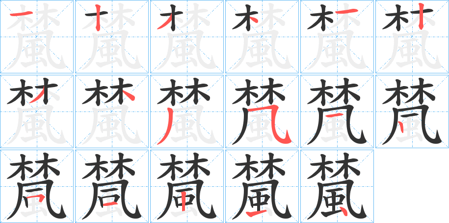 檒字的笔顺笔画分步演示