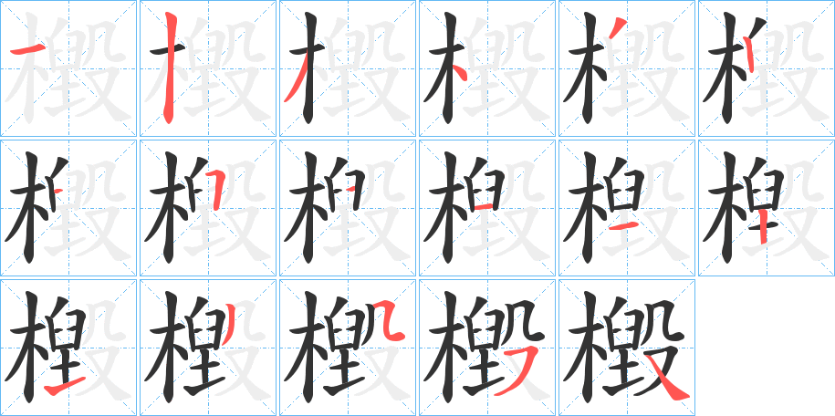 檓字的笔顺笔画分步演示