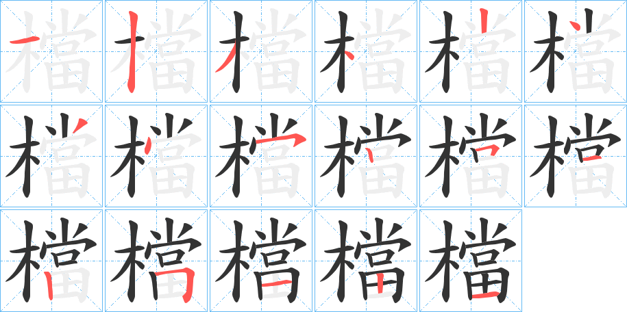 檔字的笔顺笔画分步演示