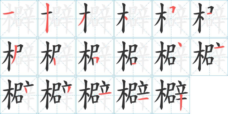 檘字的笔顺笔画分步演示