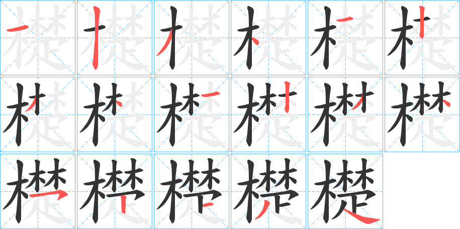 檚字的笔顺笔画分步演示
