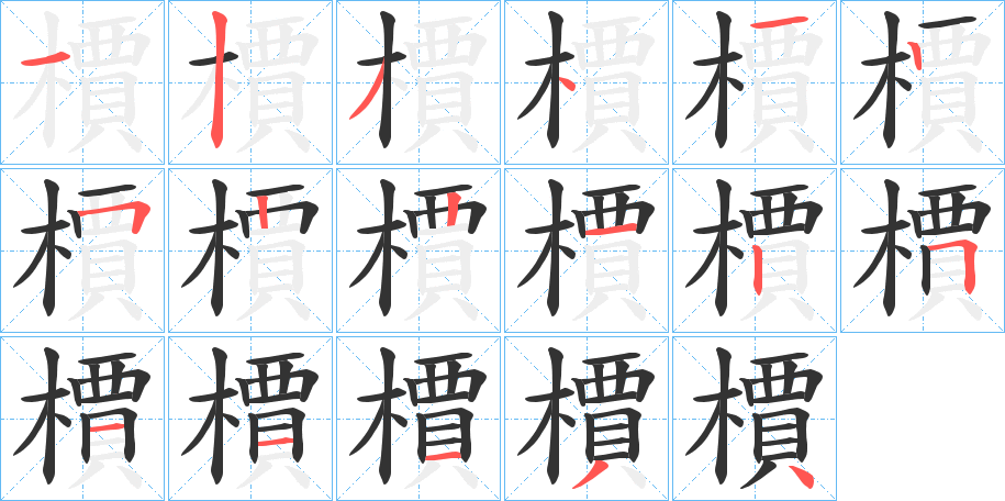檟字的笔顺笔画分步演示