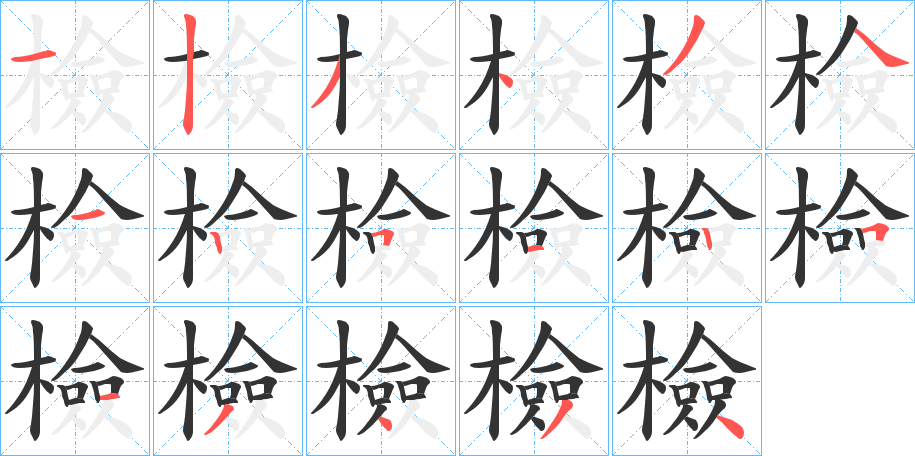 檢字的笔顺笔画分步演示