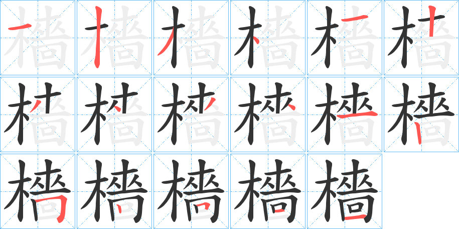 檣字的笔顺笔画分步演示