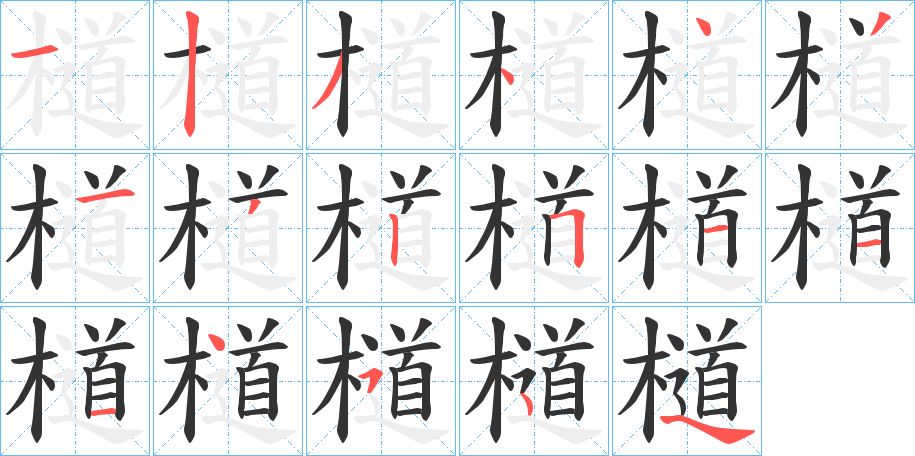 檤字的笔顺笔画分步演示