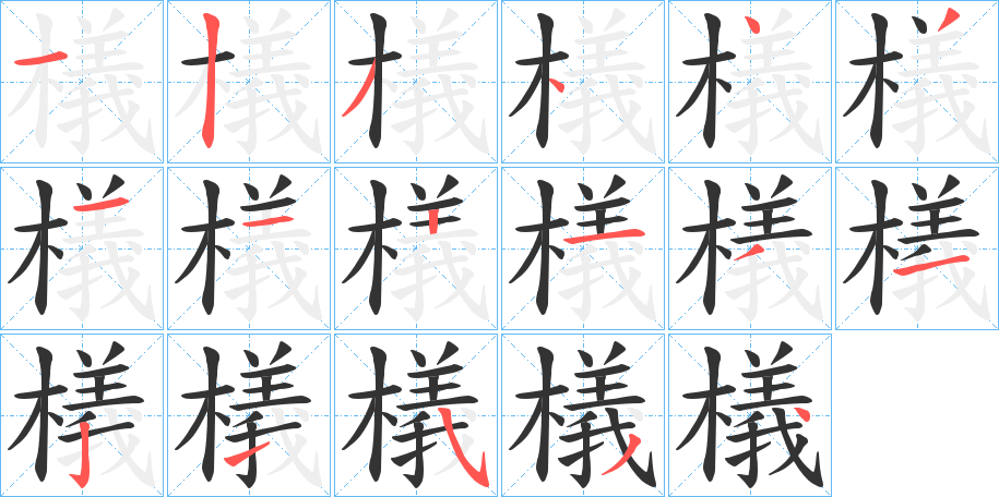 檥字的笔顺笔画分步演示
