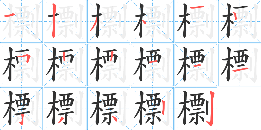 檦字的笔顺笔画分步演示