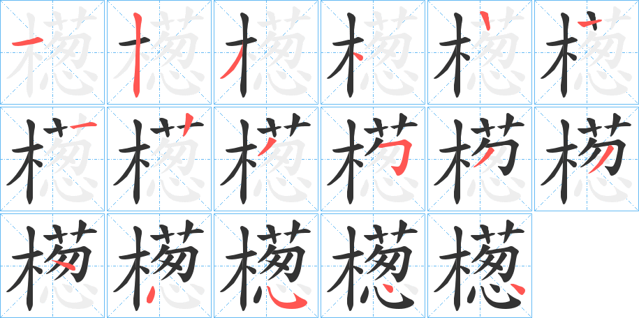 檧字的笔顺笔画分步演示