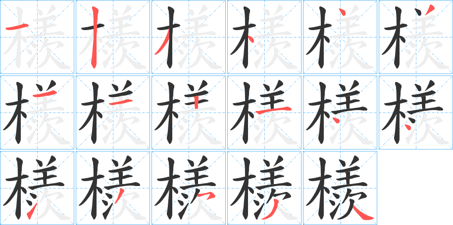 檨字的笔顺笔画分步演示