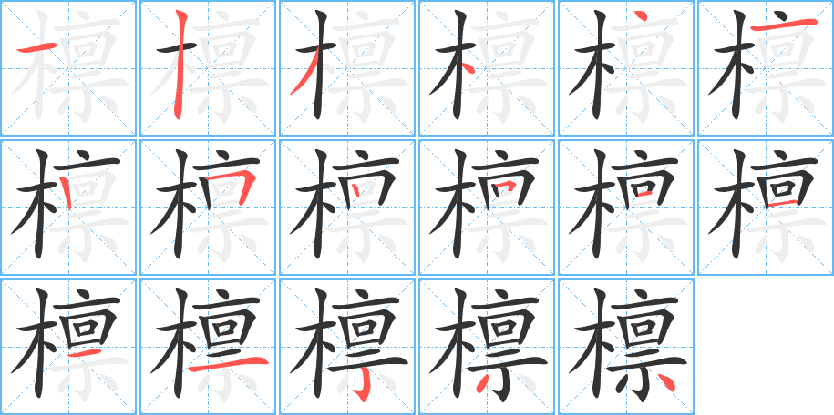 檩字的笔顺笔画分步演示
