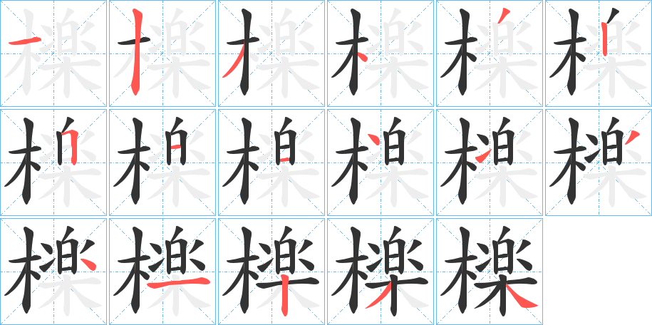 檪字的笔顺笔画分步演示