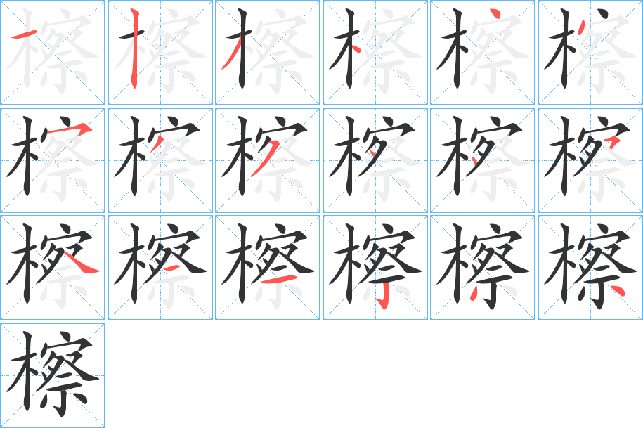 檫字的笔顺笔画分步演示