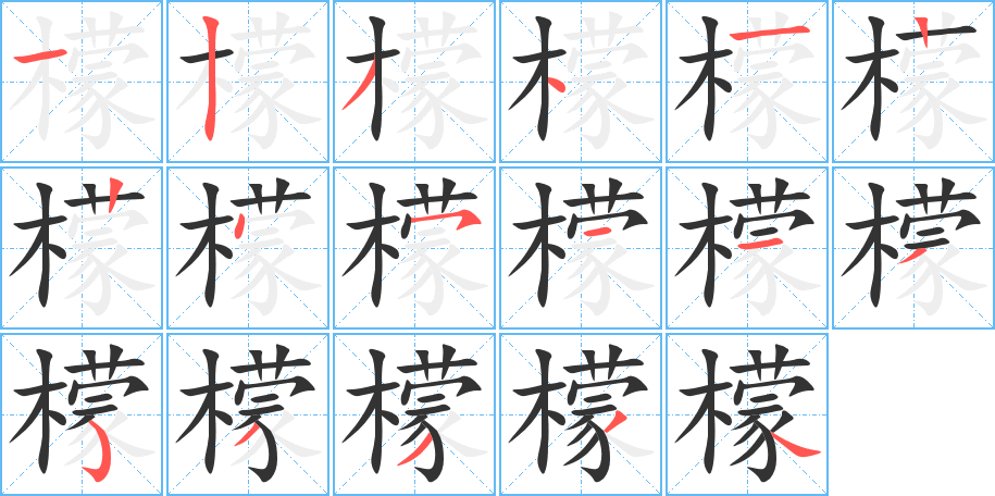 檬字的笔顺笔画分步演示
