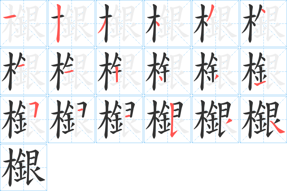 檭字的笔顺笔画分步演示