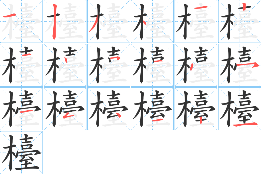 檯字的笔顺笔画分步演示