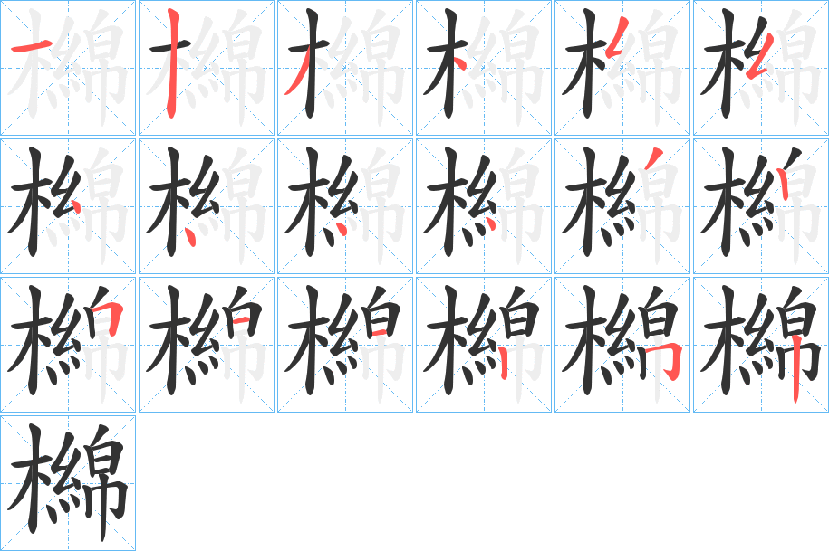 檰字的笔顺笔画分步演示