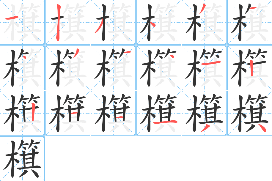 檱字的笔顺笔画分步演示