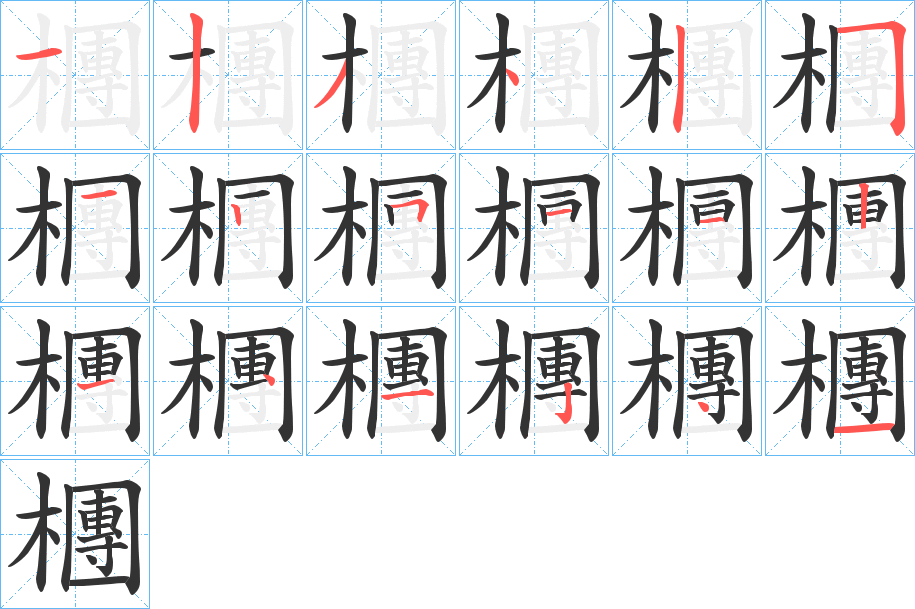 檲字的笔顺笔画分步演示