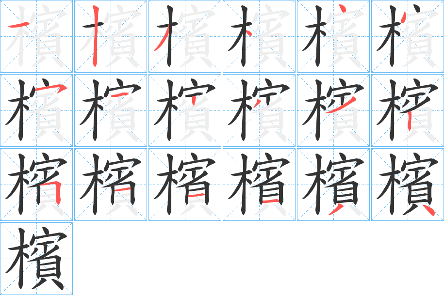 檳字的笔顺笔画分步演示