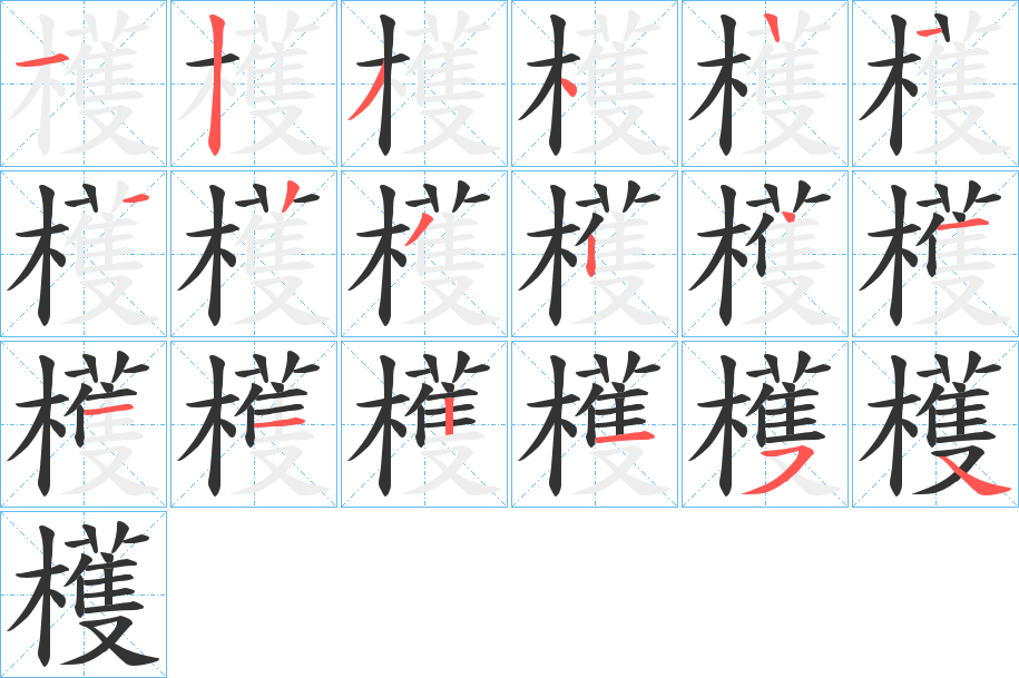 檴字的笔顺笔画分步演示