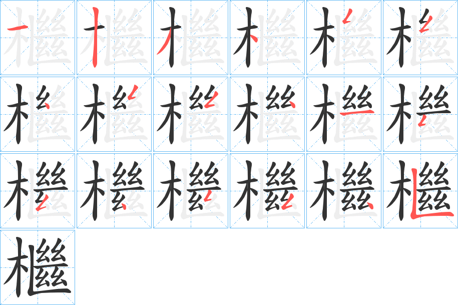 檵字的笔顺笔画分步演示