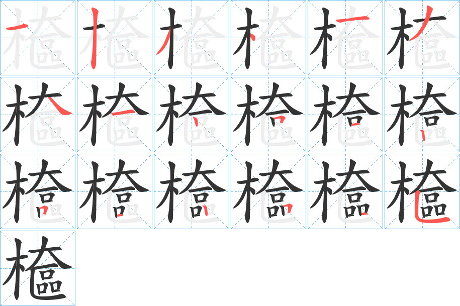 檶字的笔顺笔画分步演示