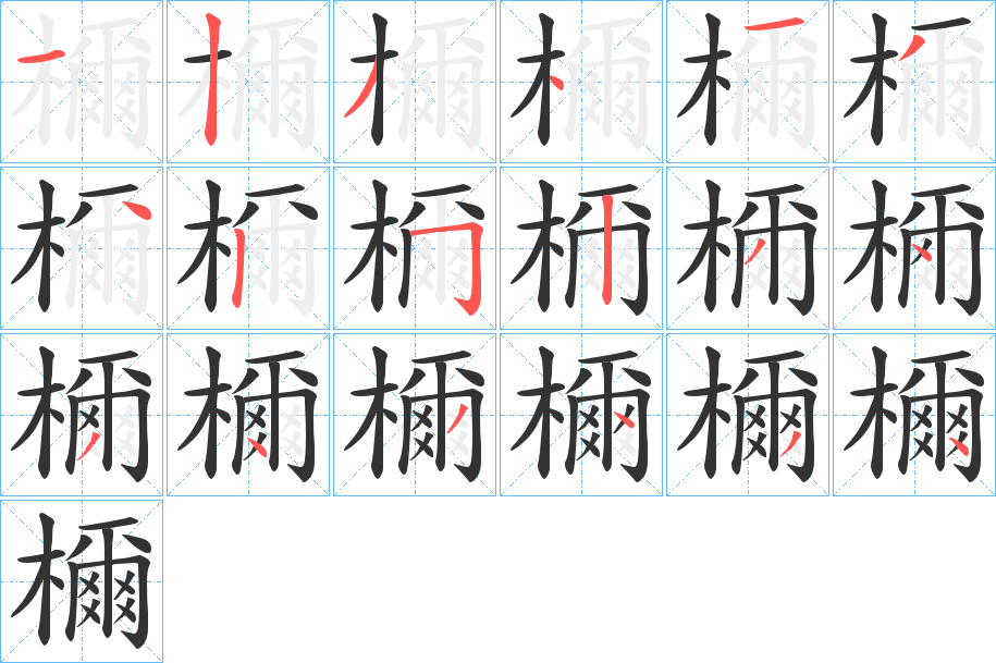 檷字的笔顺笔画分步演示