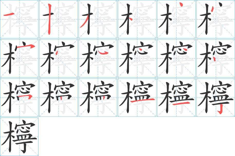 檸字的笔顺笔画分步演示
